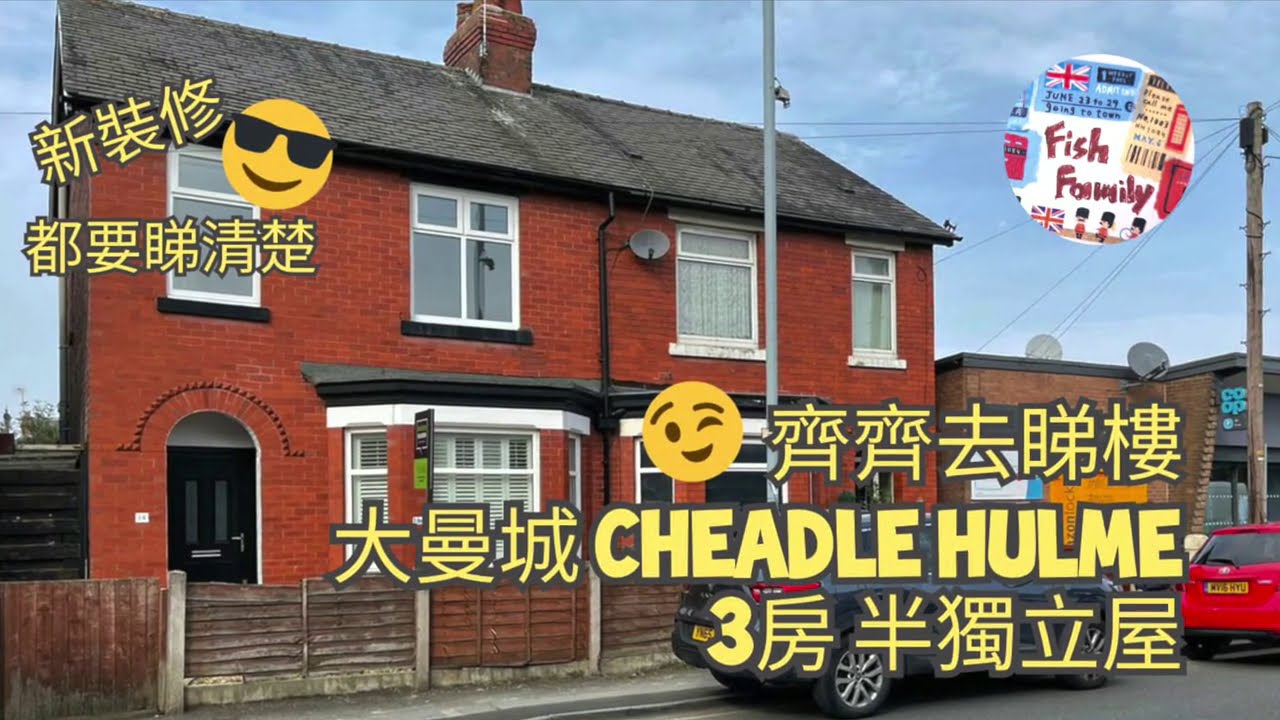 UK Manchester - 睇樓記34 👀 [Cheadle Hulme - 3房•半獨立屋] 無車位❌🚗 洗手盤去水駁雨水渠口😖🤦🏻😱 (£320,000)