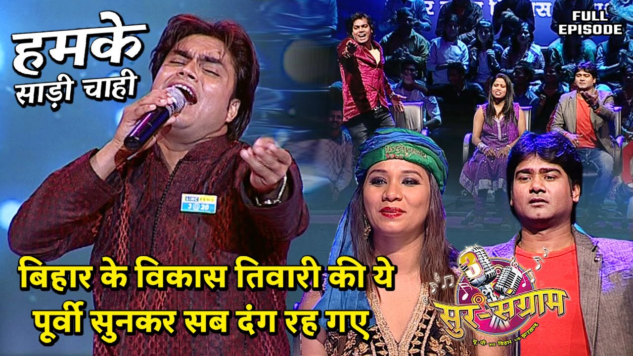 बिहार के विकास तिवारी की ये पूर्वी सुनकर सब दंग रह गए | Sur sangram 3 - EP- 26 - Full Episode |