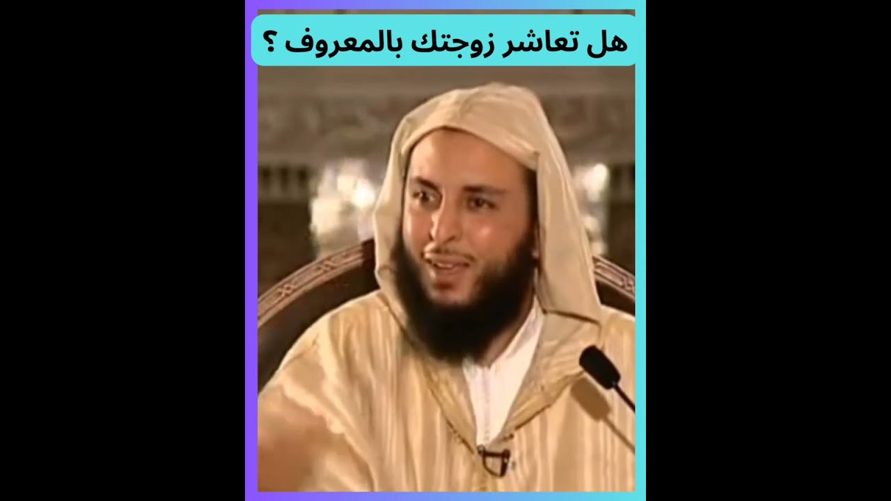 هل تعاشر زوجتك بالمعروف؟ سعيد الكملي