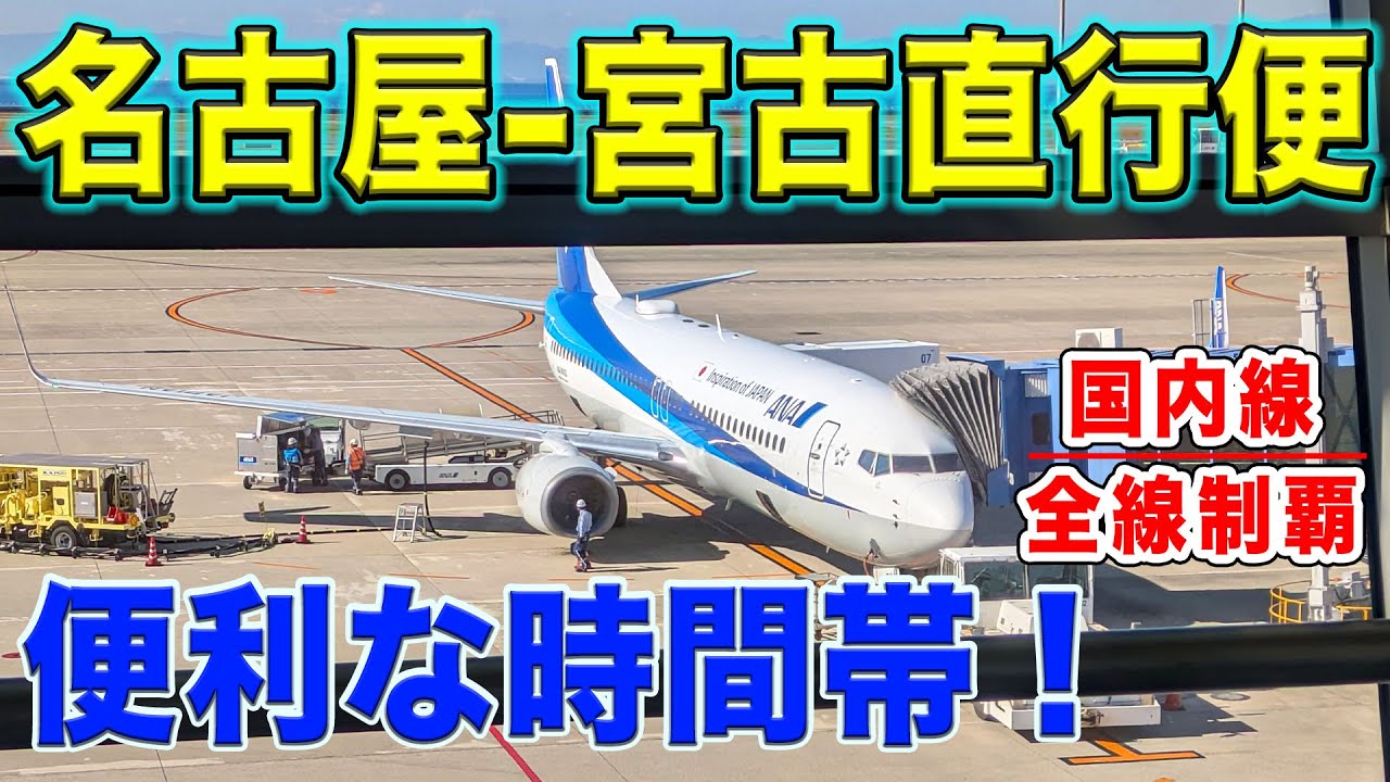 【国内線制覇#266】名古屋から宮古島へ、ANAの直行便！便利で使いやすく景色も良い！B737を堪能！