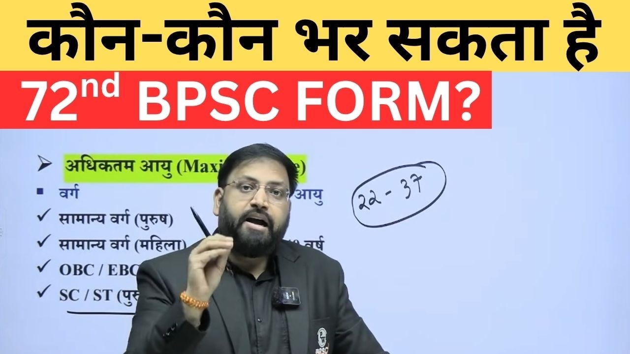 कौन- कौन भर सकता है BPSC Form? | BPSC AGE & Qualification | 72nd BPSC Form Details | BPSC Wallah