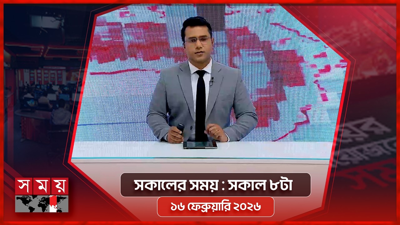 সকালের সময় | সকাল ৮টা | ১৬ ফেব্রুয়ারি ২০২৬ | Somoy TV Bulletin 8am | Latest Bangladeshi News