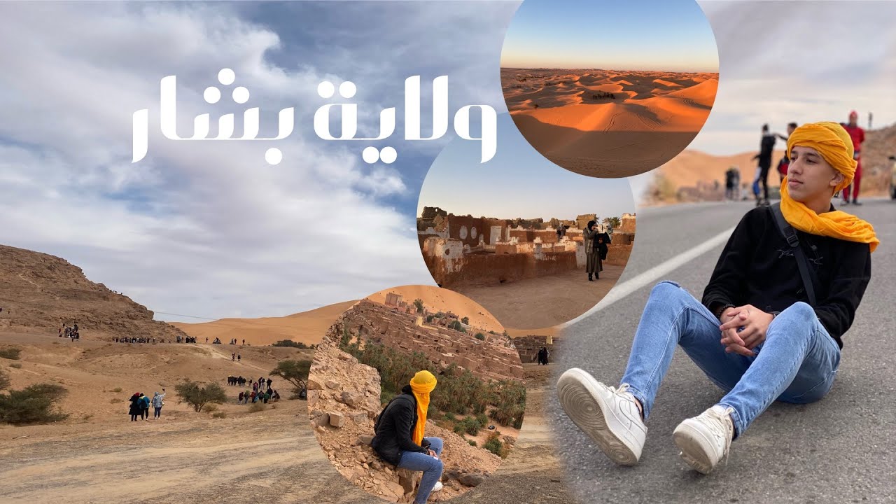 تحويسة لولاية الكرم و الجود بشار / vlog in bechar 🏜️❤️🔥