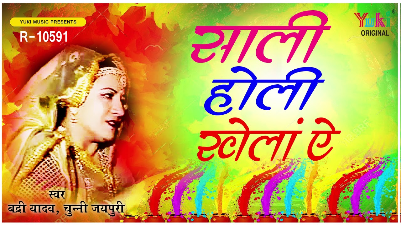देवर मत मारे पिचकारी। Devar Mat Mare Pichkari बद्री यादव, चुन्नी जयपुरी। सुपरहिट होली सांग |   Audio