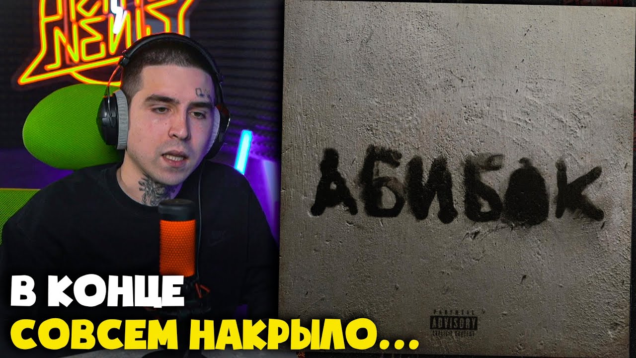 УННВ — АБИБОК (АЛЬБОМ) | Реакция и разбор от RapNews