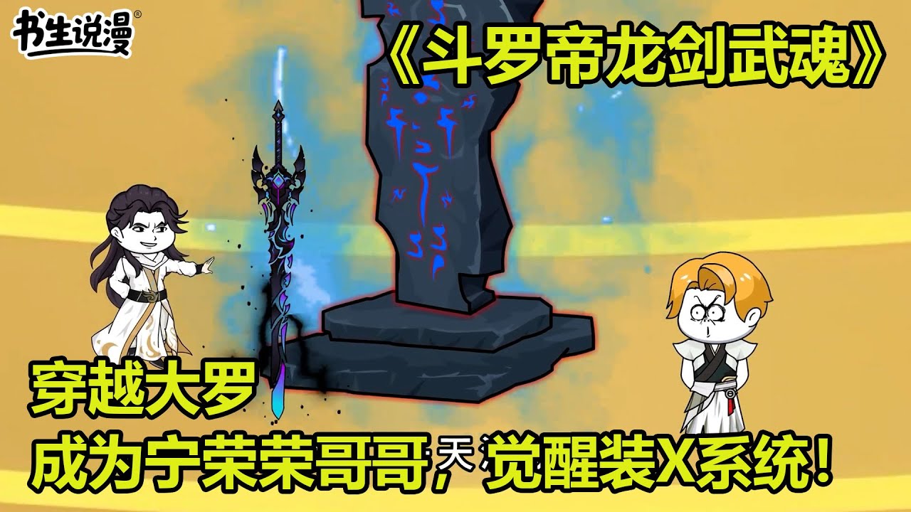 斗罗帝龙剑武魂！穿越大罗，成为宁荣荣哥哥，觉醒装X系统！