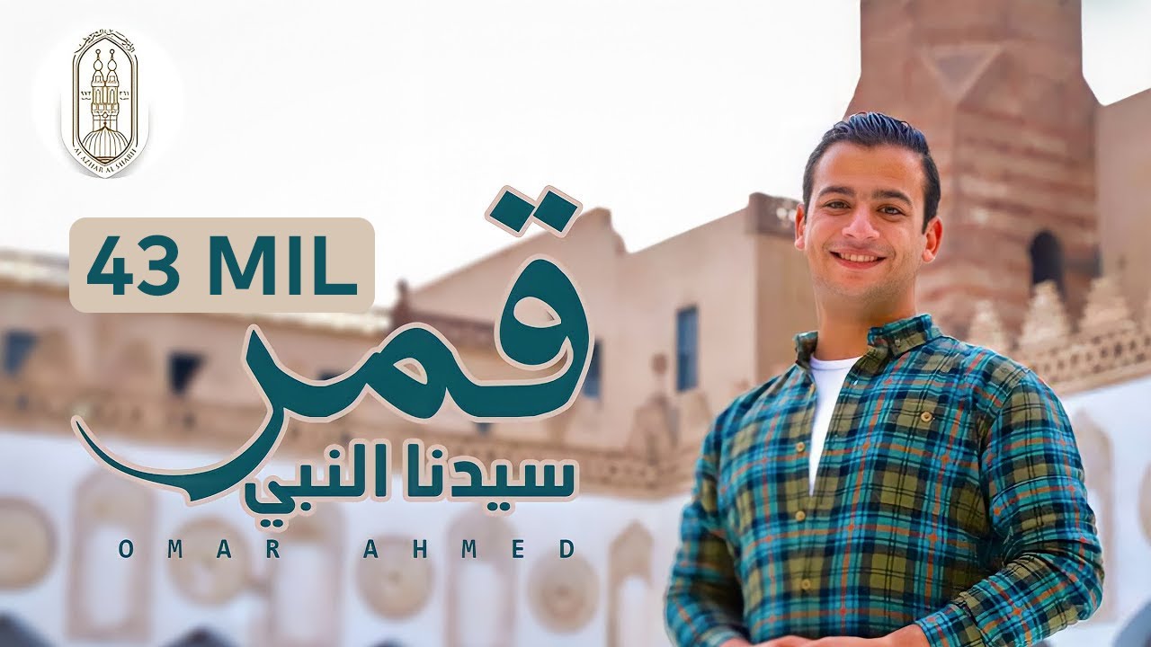 قمر سيدنا النبي - اول كليب من جامع الازهر الشريف | Qamaron - Omar Ahmed