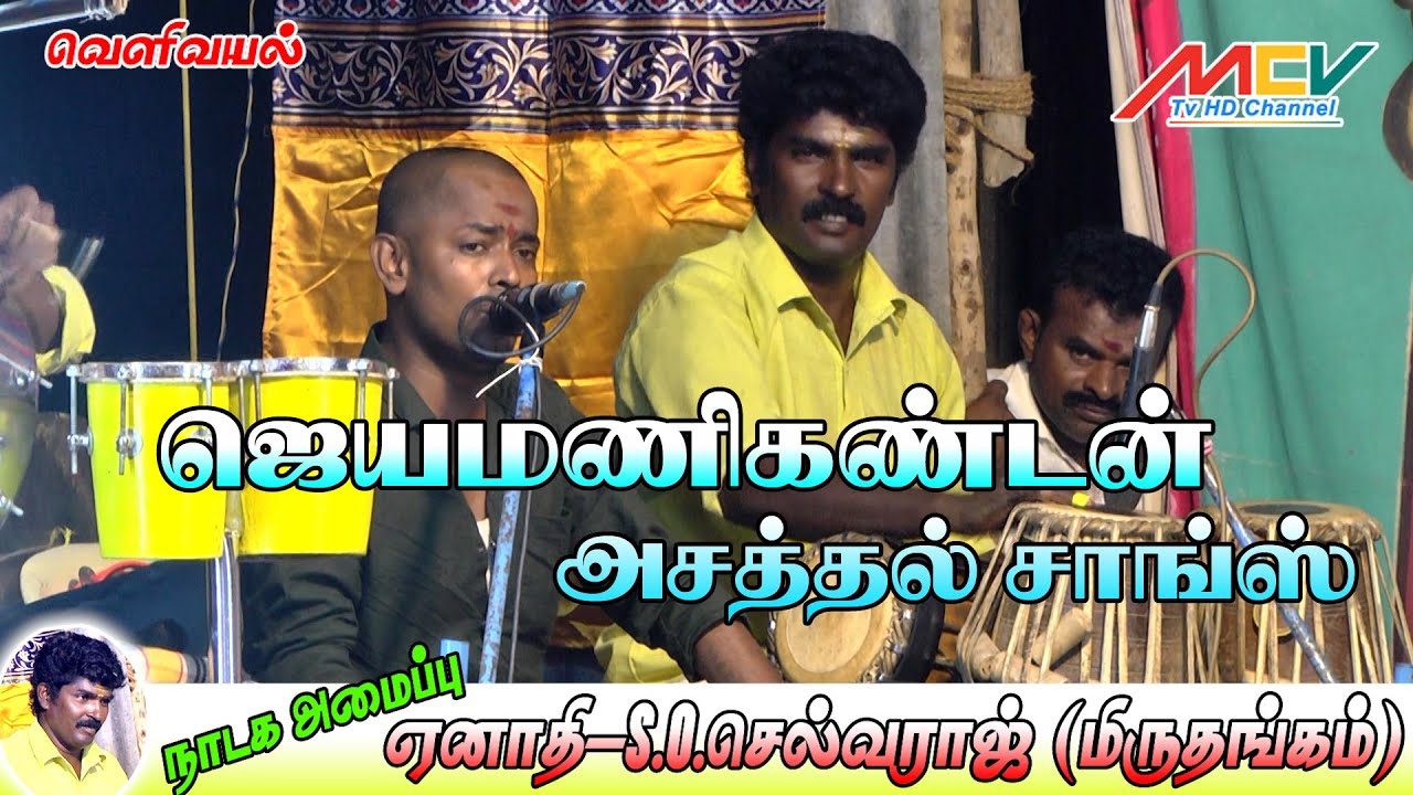 அண்ணன் ஜெயமணிகண்டன் அசத்தல் சாங்ஸ்/பாரப்பா பழனியப்பா