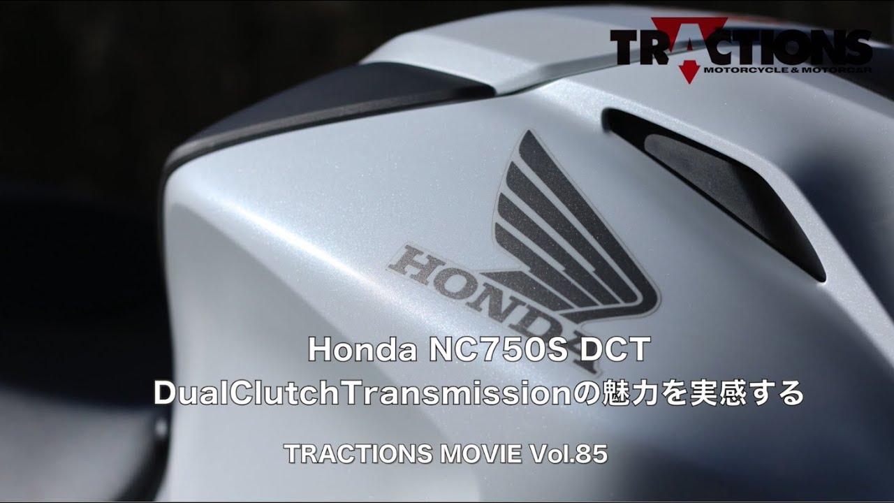 Honda NC750S DCT(DualClutchTransmission）の魅力を実感する