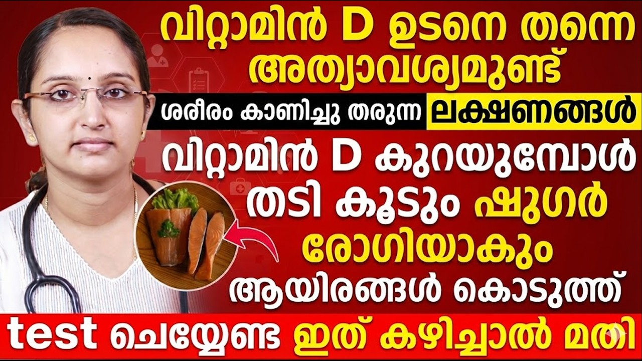 വിറ്റാമിൻ D ഉടനെ തന്നെ അത്യാവശ്യമുണ്ടെന്ന് ശരീരം കാണിച്ചു തരുന്ന ലക്ഷണങ്ങൾ | vitamin D