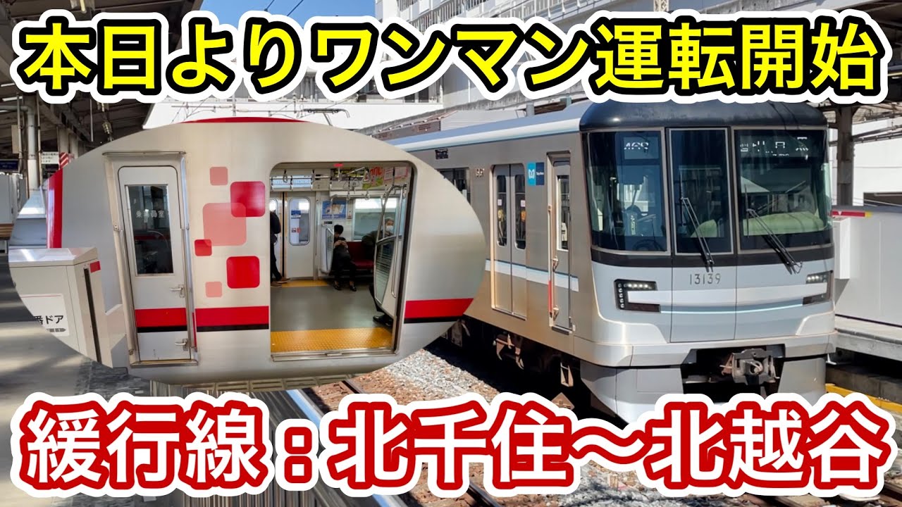 【扉開閉や乗降促進も運転士さんが操作】ダイヤ改正に合わせて本日より東武スカイツリーラインの緩行線側 : 北千住〜北越谷 区間でワンマン運転が開始 , その区間の後面展望が見放題！