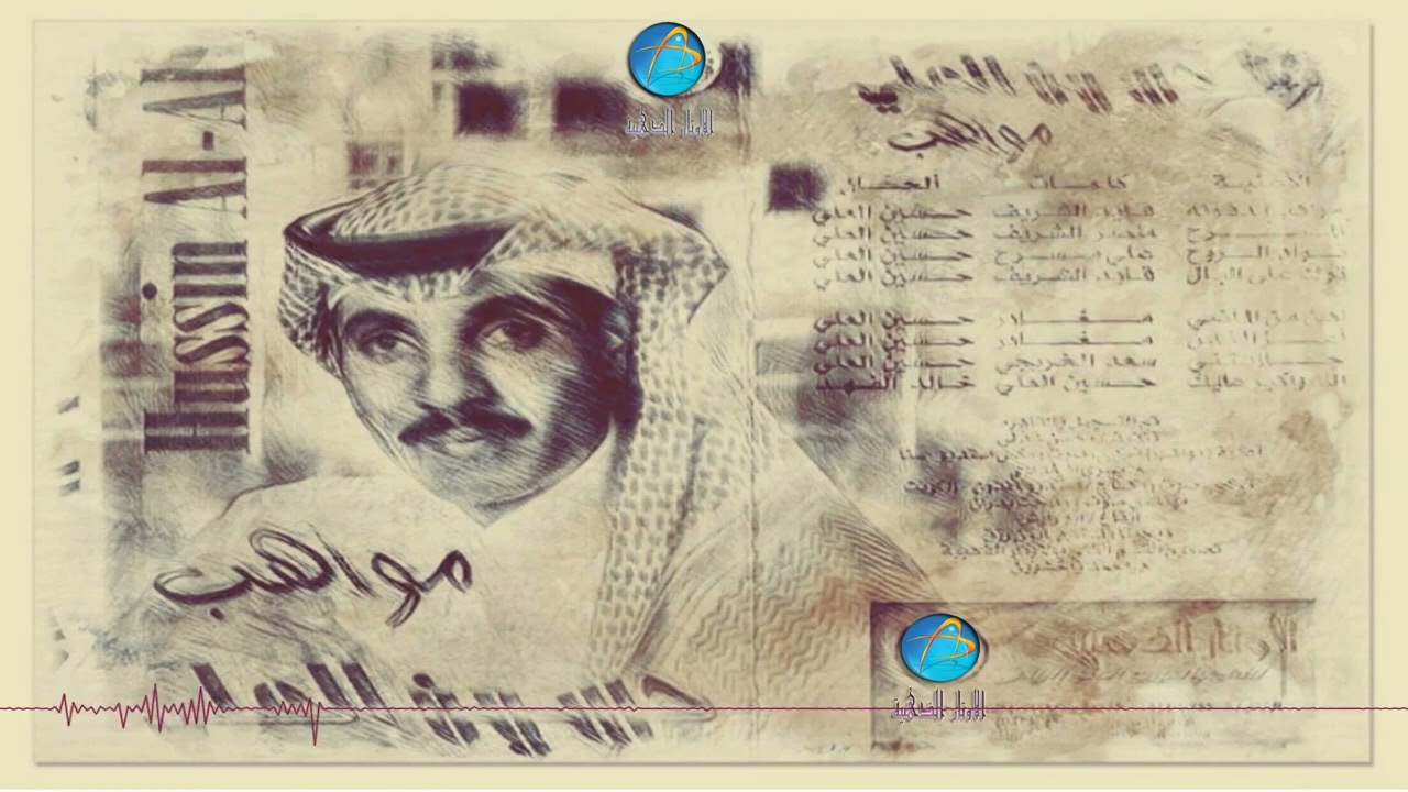 الفنان حسين العلي | آهن من الماضي | البوم مواهب مدفونة
