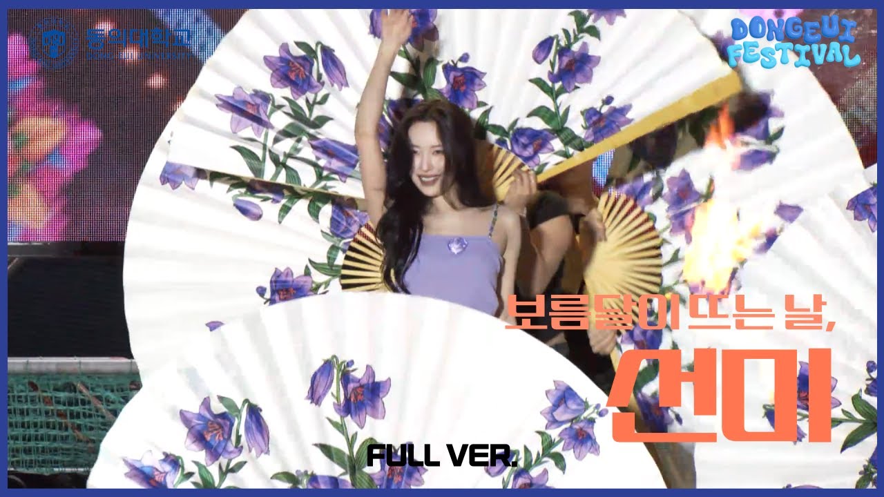 [Full ver.] 2024동의대학교 대동제 선미