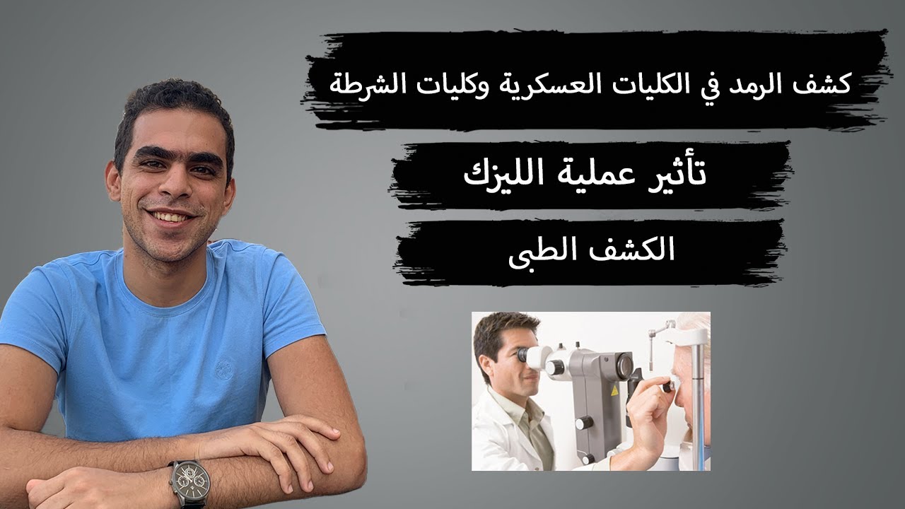 كشف الرمد وتأثير عملية الليزك على نجاحك فى الكليات العسكرية وكلية الشرطة (سلسلة الكشف الطبى)