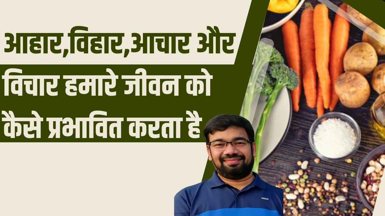 आहार,विहार,आचार और विचार हमारे जीवन को कैसे प्रभावित  || Dr Anurag Varshney