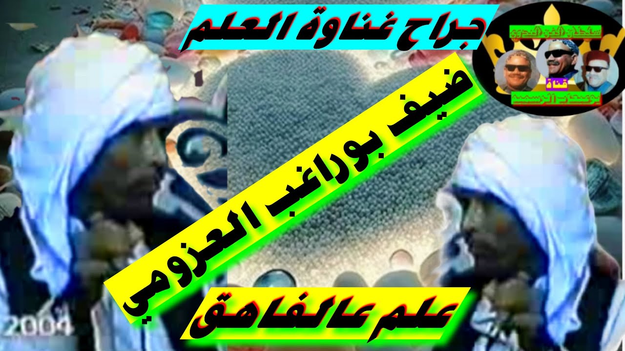 ضيف بو راغب العزومي غناوة علم عالفاهق تذاع لأول مرة علي اليوتيوب نادرة 2023