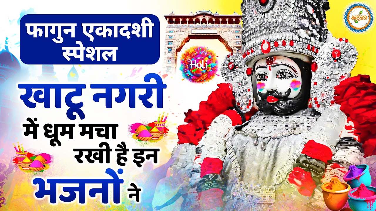 Ekadashi Superhit Bhajan | Gyaras Bhajan | Khatu Shyam Bhajan 2026 | एकादशी भजन | ग्यारस स्पेशल भजन