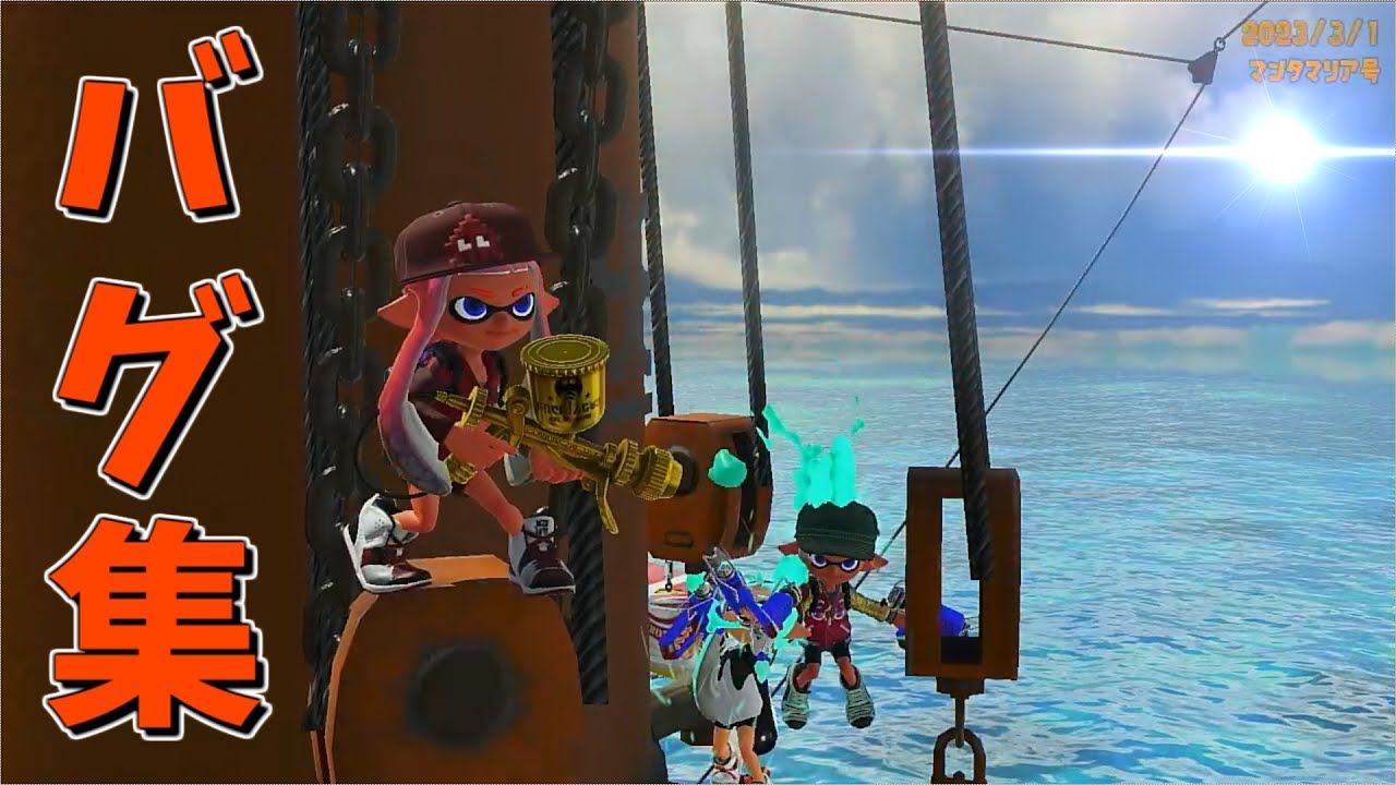【新バグ】マンタマリア号のバグ集【スプラトゥーン３】【splatoon3 glitch】