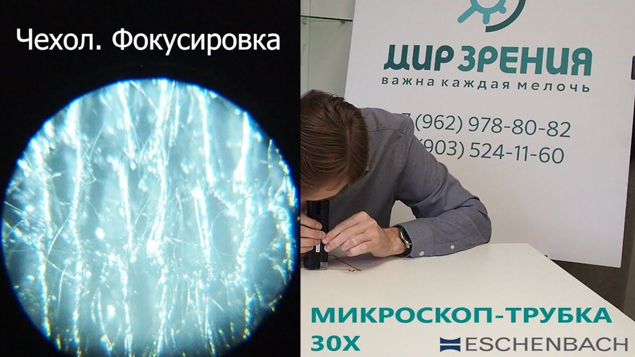 Обзор карманного технического микроскопа-трубки 30х ESCHENBACH