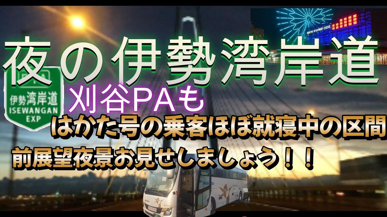 【はかた号も通る】夜の伊勢湾岸道下り刈谷PAも　前展望夜景