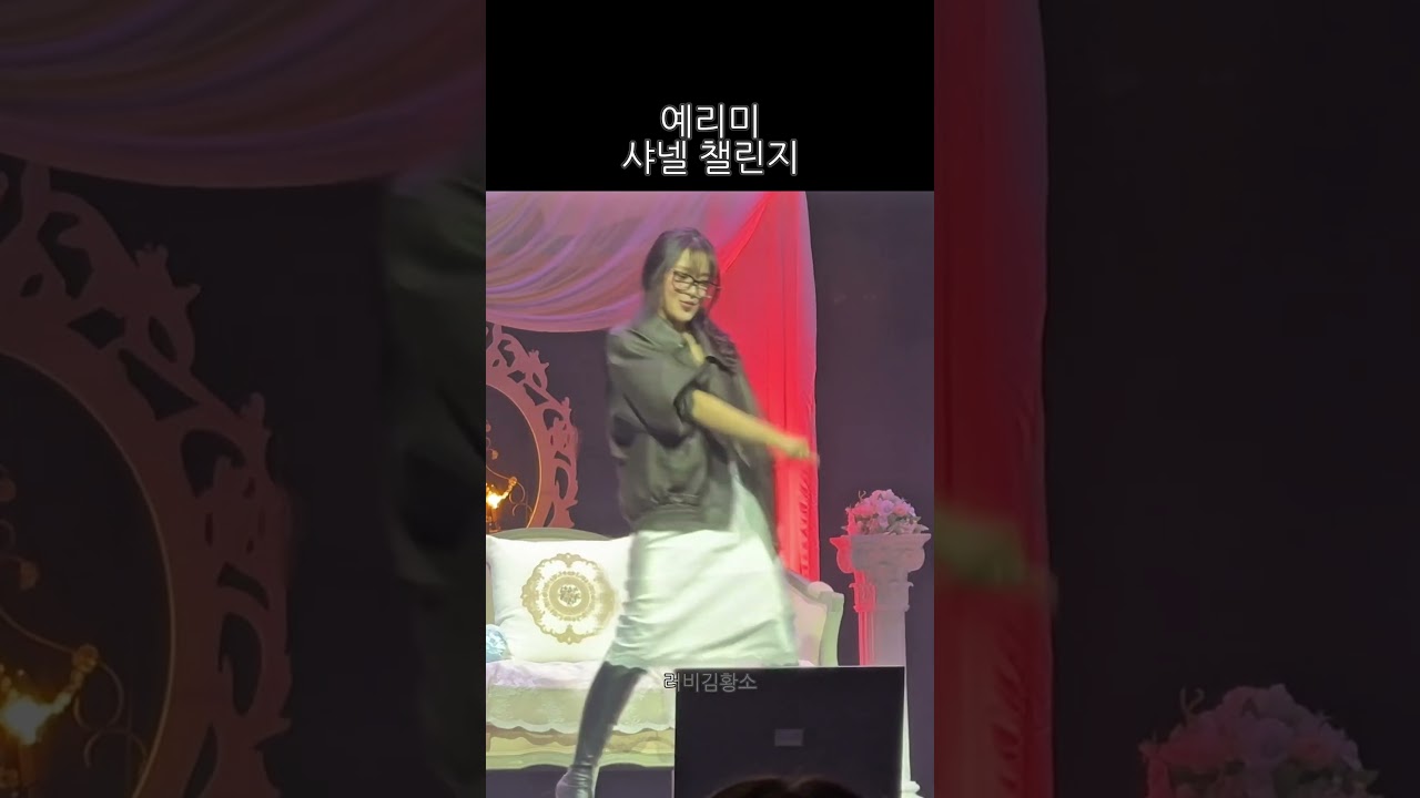 예리미 샤넬 챌린지 | 26.03.14 ACT 1 : YERIM in Seoul & B-day party