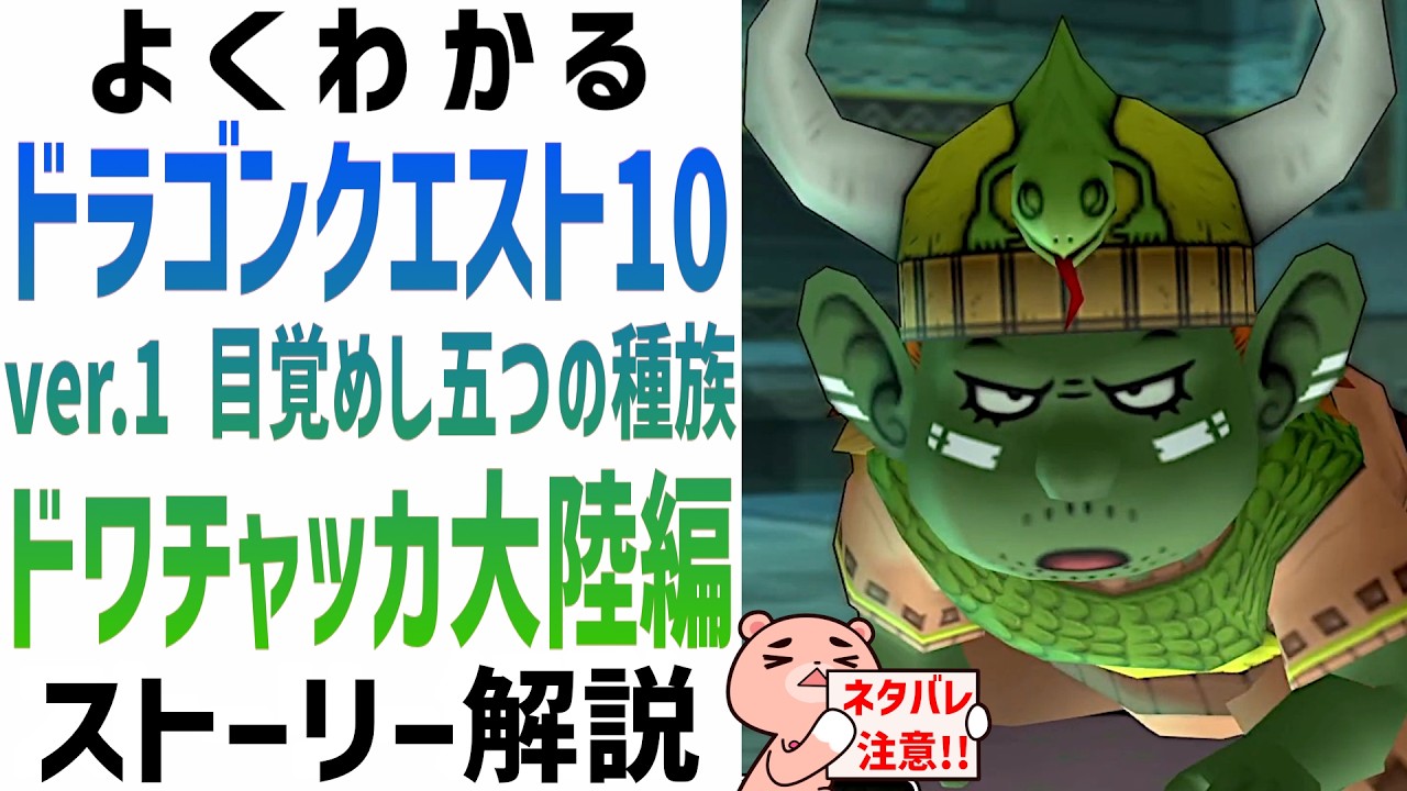 【解説】『ドラゴンクエスト10 ver.1 目覚めし五つの種族／ドワチャッカ大陸編』　よくわかるストーリー解説【#モモクマ動画RPG】