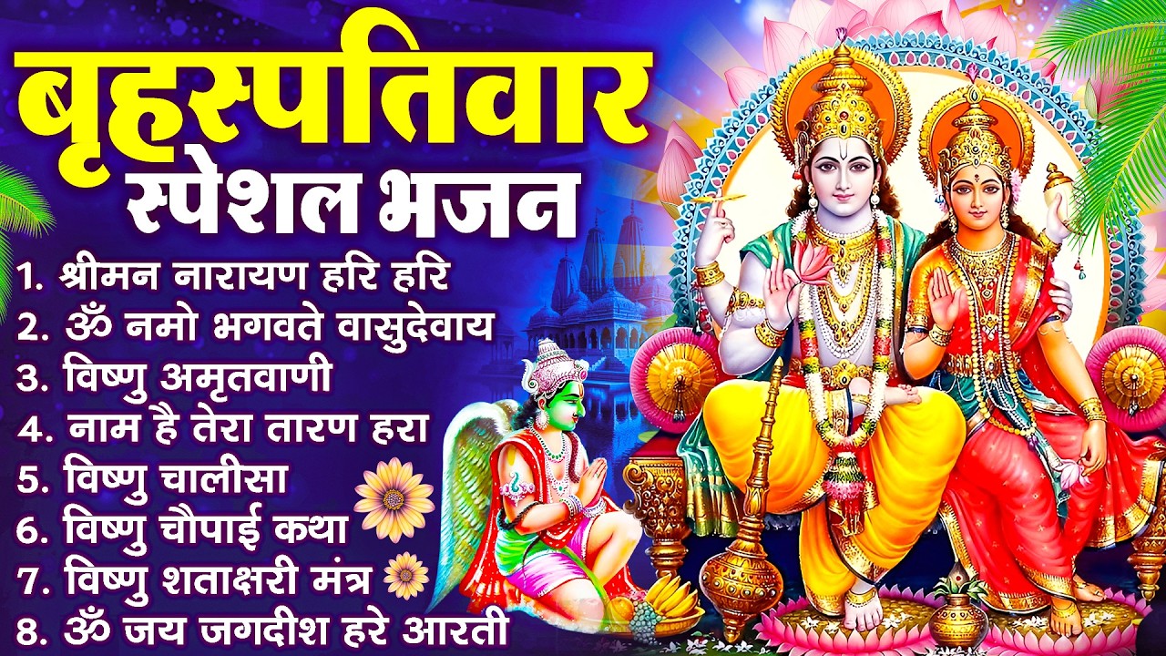 बृहस्पतिवार भक्ति भजन : श्रीमन नारायण, विष्णु अमृतवाणी, ॐ नमो भगवते वासुदेवाय, विष्णु चालीसा व आरती