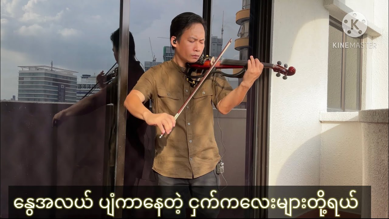 Myanmar love song/မိုးစက်တင်လေ/တယော-ခေါင်ဟောင်း (lyrics)Violin Cover Music-Hkawng Hong.