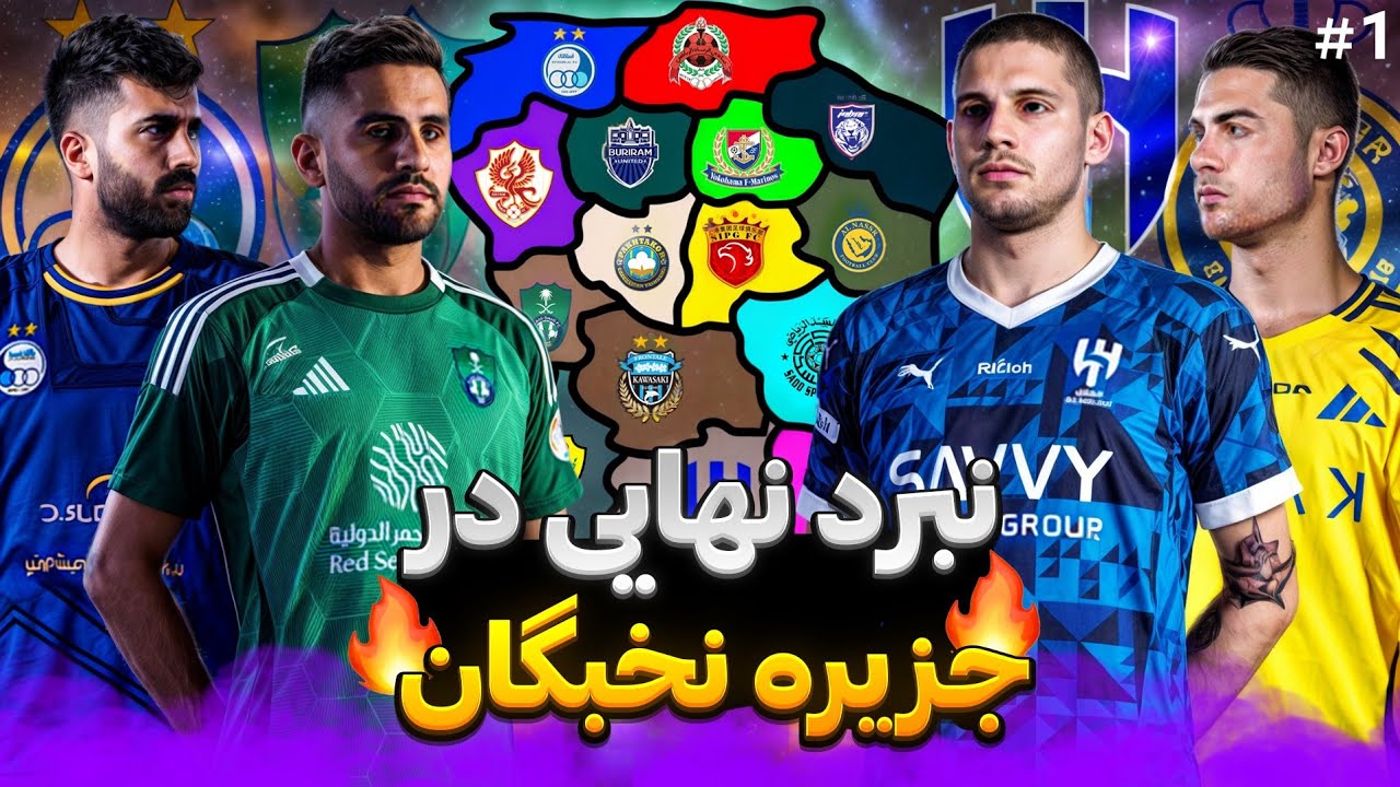 جزیره مرگ لیگ نخبگان؛ فقط یک تیم زنده بیرون میاد!