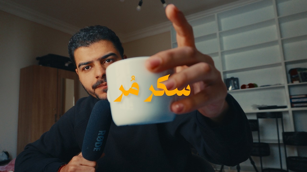 سكر مُر | vlog 2
