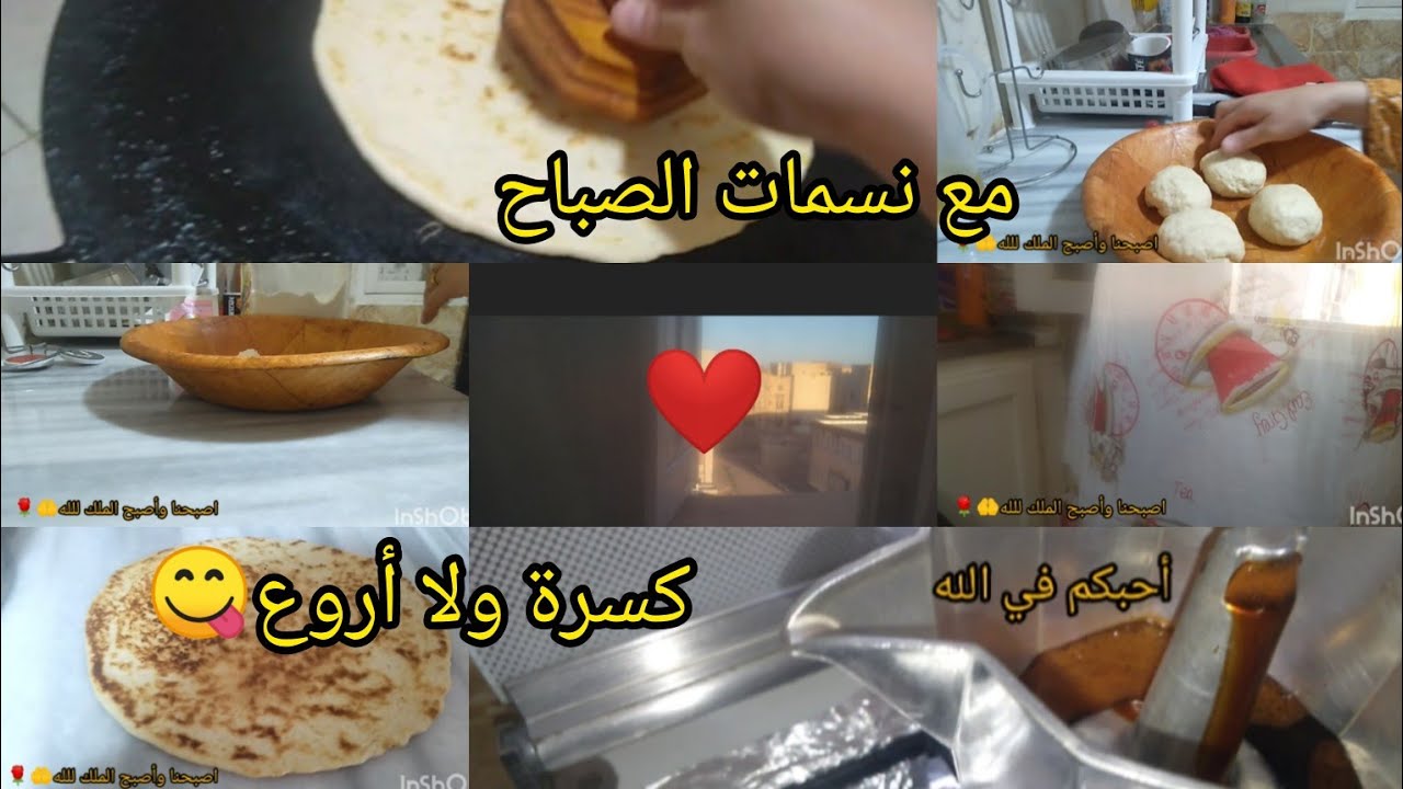 أول فيديو في القناة❤️ كسرةبالفرينة 💪مبسة وهشيشة 😋خلي الذكر والشكر🤲والإمتنان جزء من حياتك🌹🌹