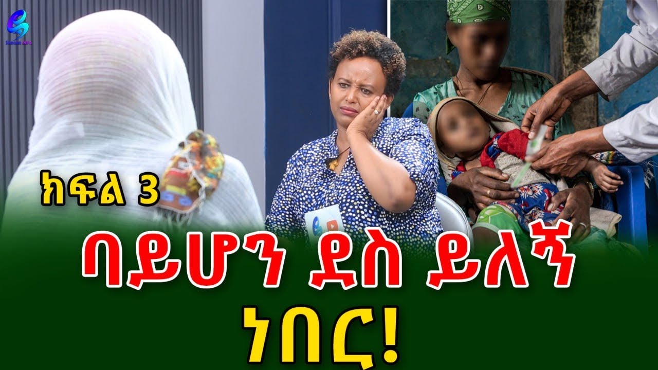 ባይሆን ደስ ይለኝ ነበር!ልብ የሚነካም የሰላም ታሪክ የመጨረሻ ክፍል!@shegerinfo Ethiopia|Meseret Bezu