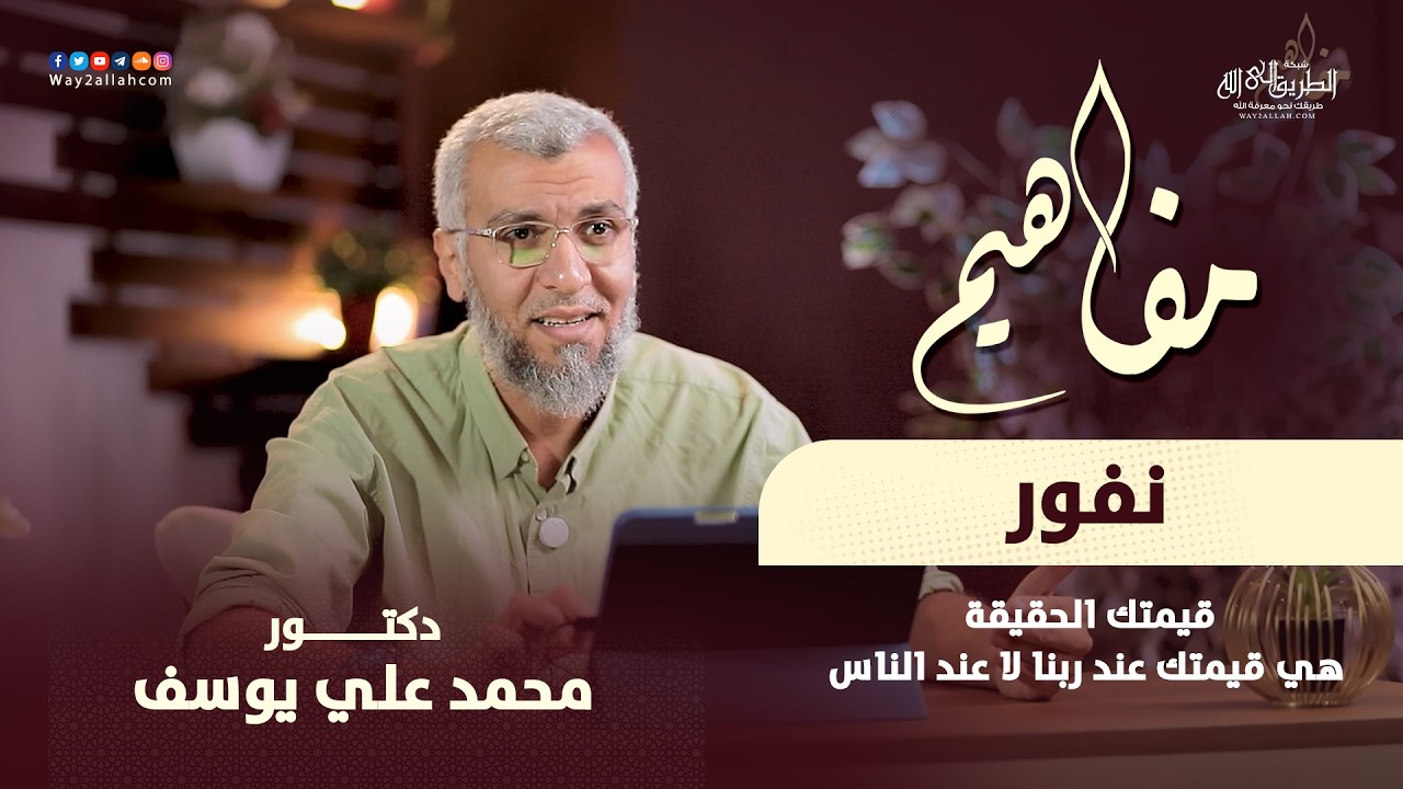 مفهوم ( نفور ) | ح 25 من برنامج مفاهيم | مع د محمد علي يوسف