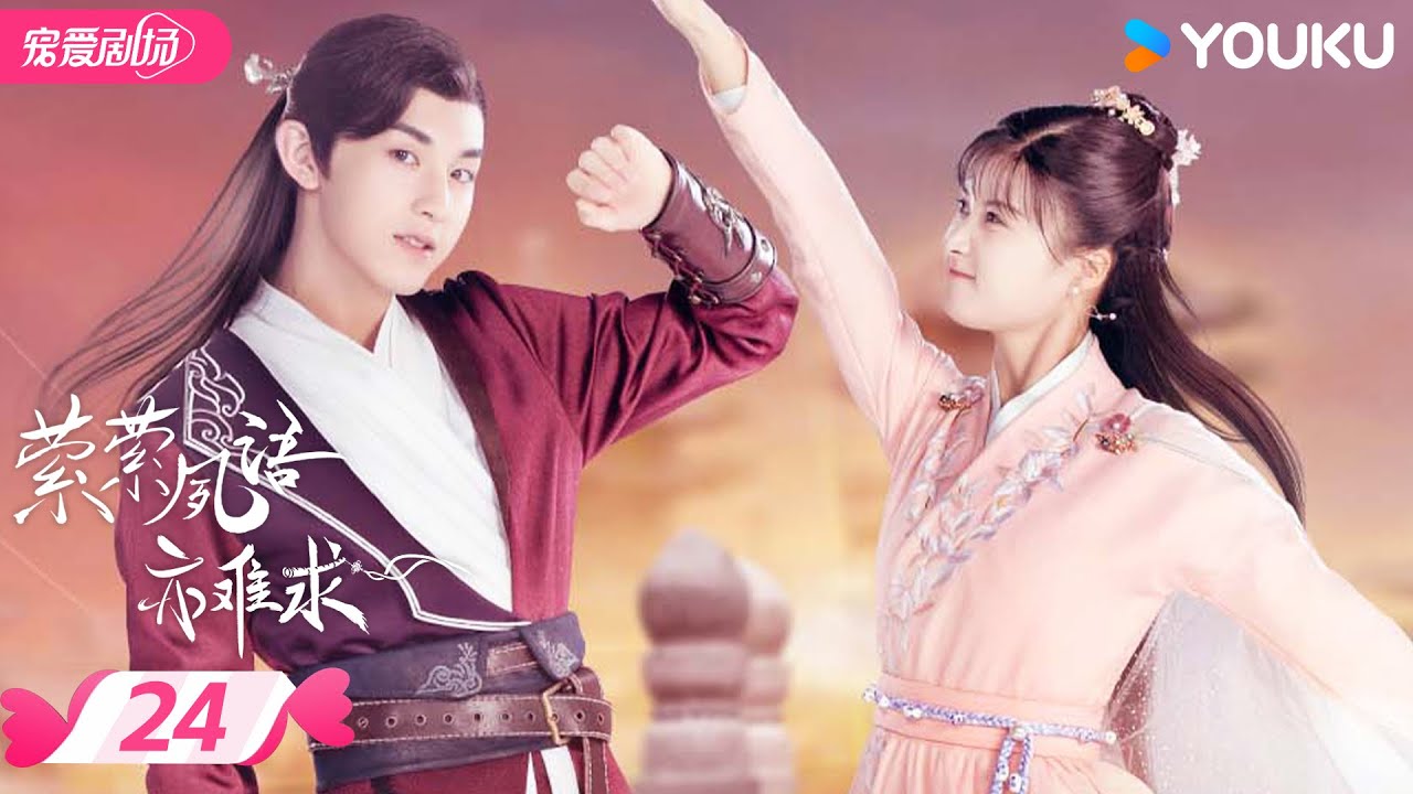 ENGSUB【萦萦夙语亦难求 Su Yu】EP24 | ✨少庄主傲娇追妻路 | 郭俊辰 / 李诺 | 优酷宠爱频道 YOUKU ROMANCE