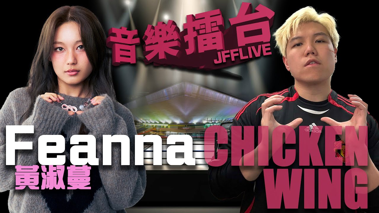 [JFFLIVE]音樂擂台2026-第2集-( @FeannaWong 牙蔓)
