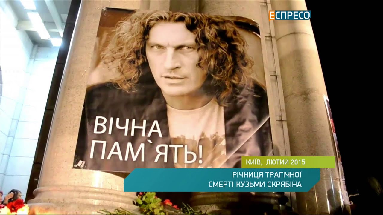 Роковини трагічної загибелі Кузьми Скрябіна