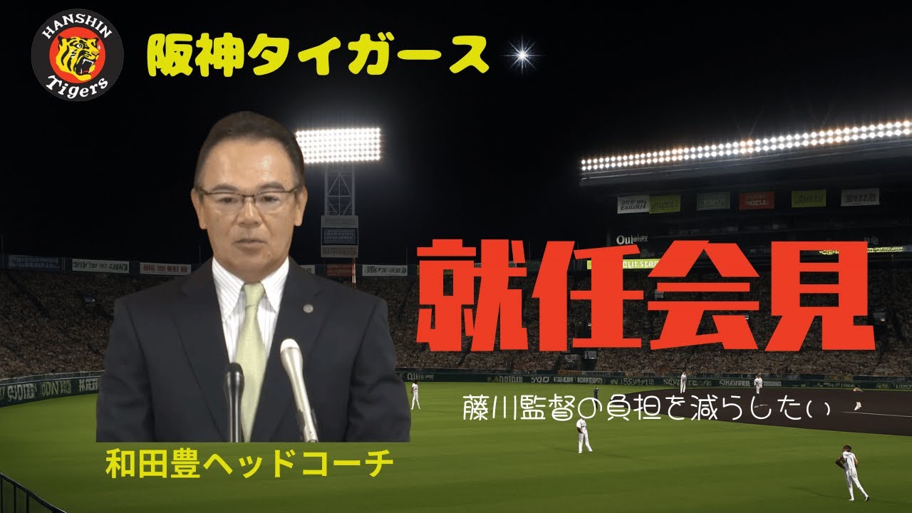 【阪神】和田豊一軍ヘッドコーチ就任会見