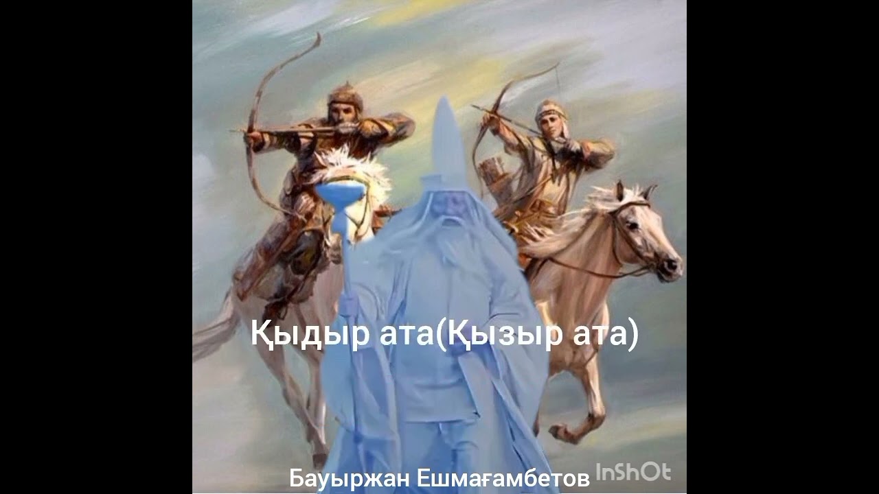 baurjan66    Қыдыр ата