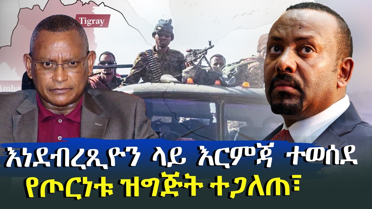 እነደብረጺዮን ላይ እርምጃ ተወሰደ @HuluDaily - ሁሉ ዴይሊ | Ethiopia News