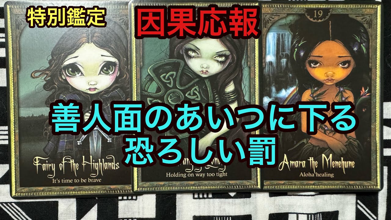 因果応報💥善人面のあいつに下る恐ろしい罰❌特別鑑定✡タロット占い🔮