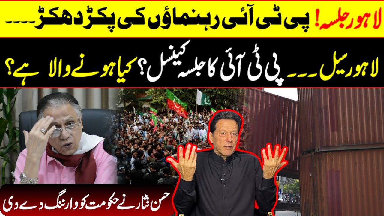 لاہورجلسہ !پی ٹی آئی رہنماؤں کی پکڑ دھکڑ ۔۔ لاہور سیل۔۔ پی ٹی آئی کا جلسہ کینسل ؟ کیا ہونے والاہے