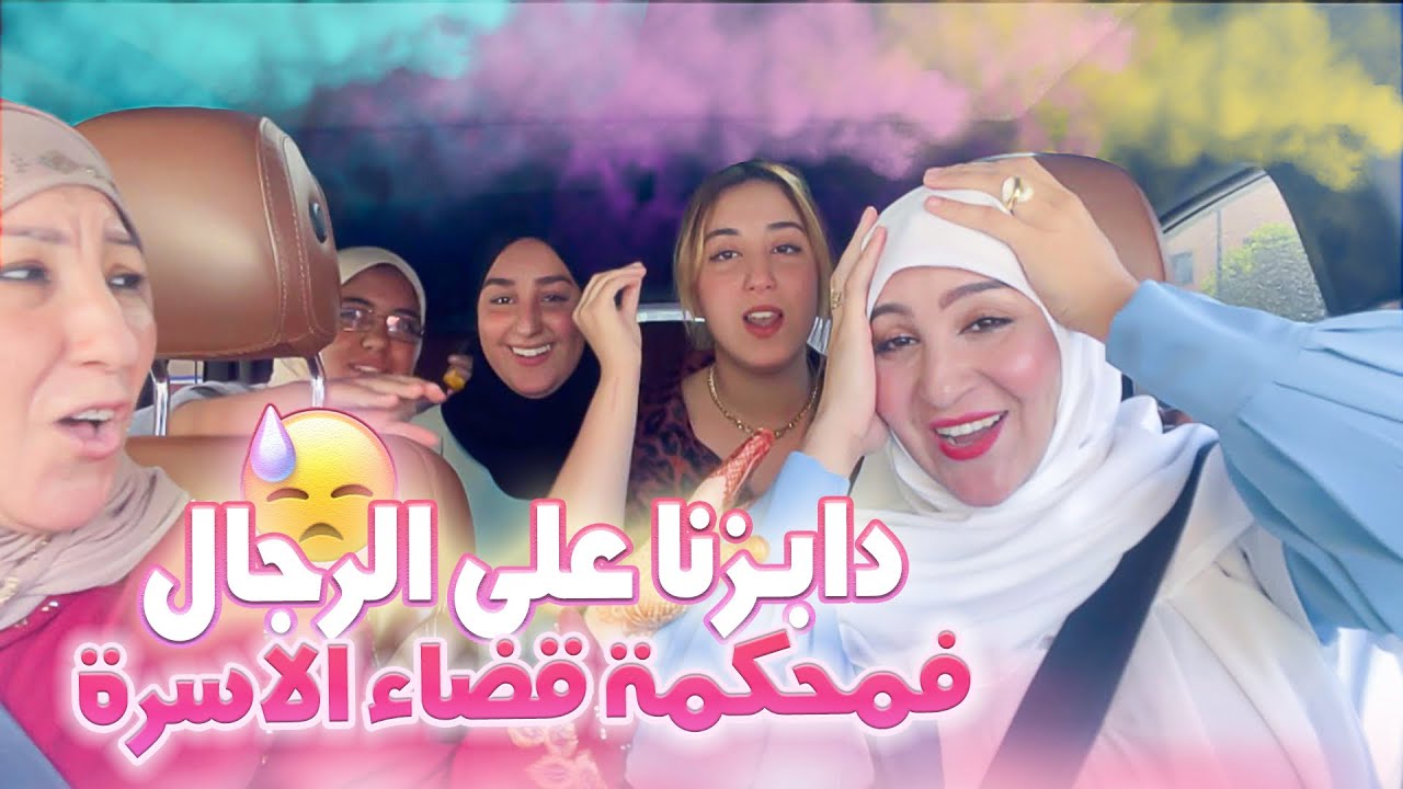 VLOG- WE FOUGHT FOR MEN-ممنوع الزواج والرزق على الله😂