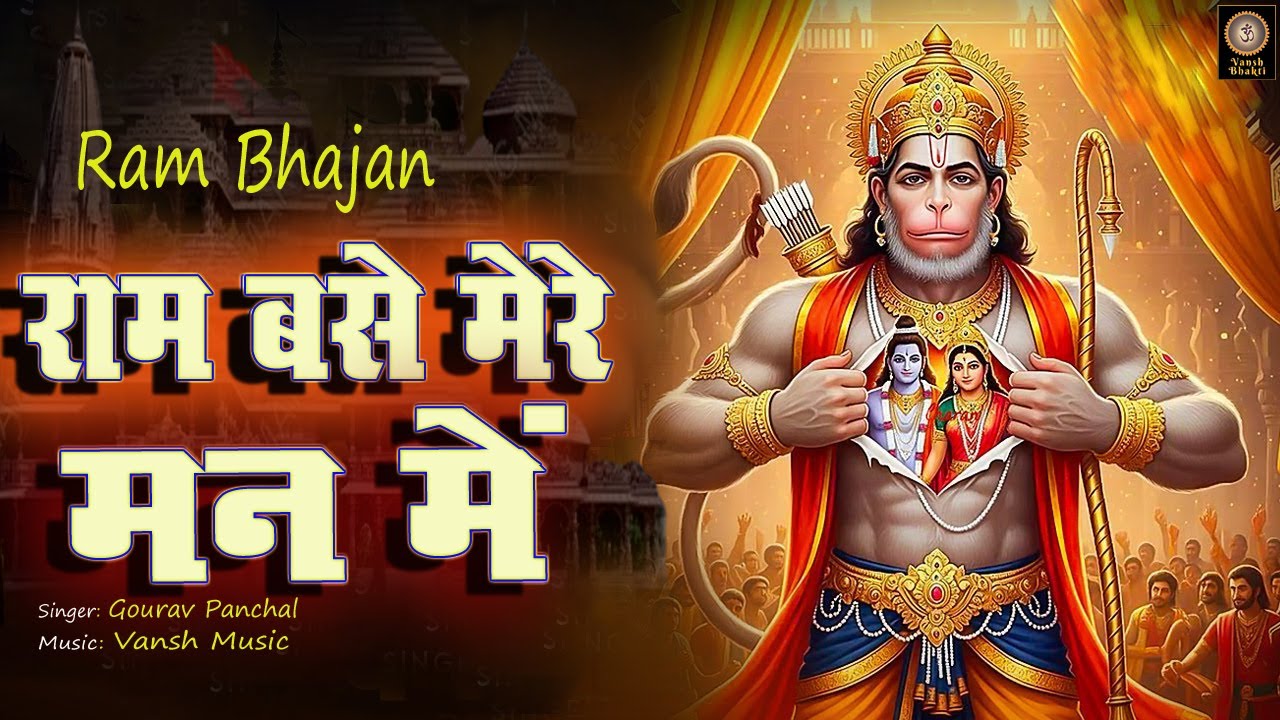 Ram Base Mere Man Mein 