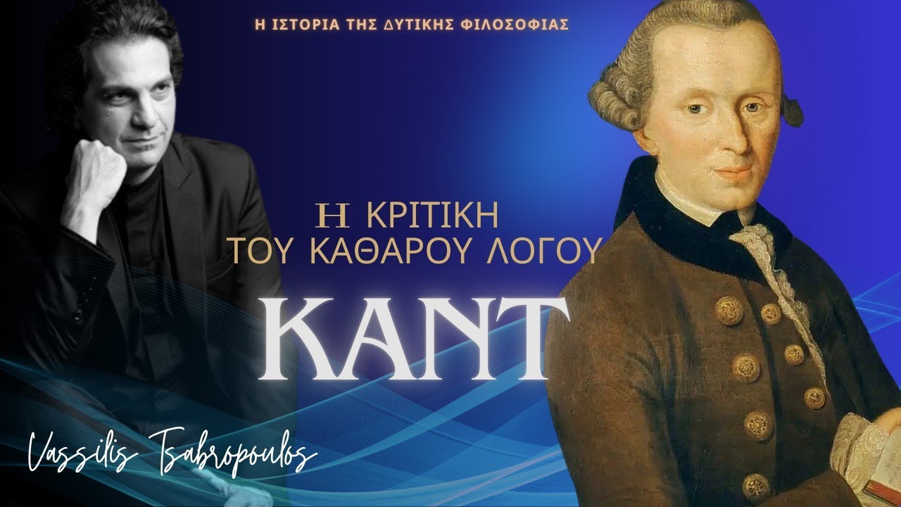 🎙️Immanuel Kant/ Η Κριτική του Καθαρού Λόγου/  Η Ιστορία της Δυτικής Φιλοσοφίας