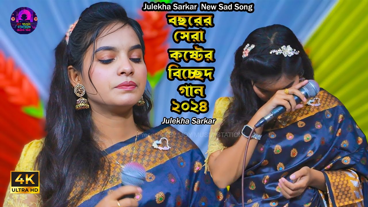 জুলেখা সরকারের যে গান শুনলে আপনি ও কাঁদবেন - Julekha Sarkar New Sad Song | bissed Gan