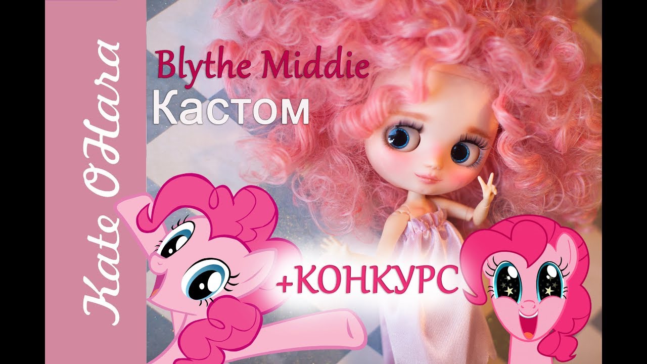 Blythe Middie кастом в стиле Pinkie Pie MLP. Конкурс на ООАК.
