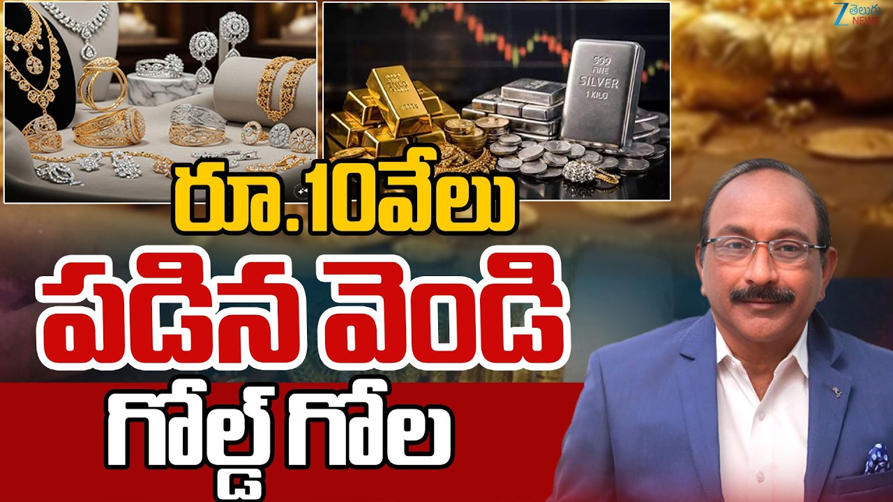 Gold Policy Effect | Gold Price Drop! | Gold & Silver Price Down | Analysis by GV Satyanayana | ZEE