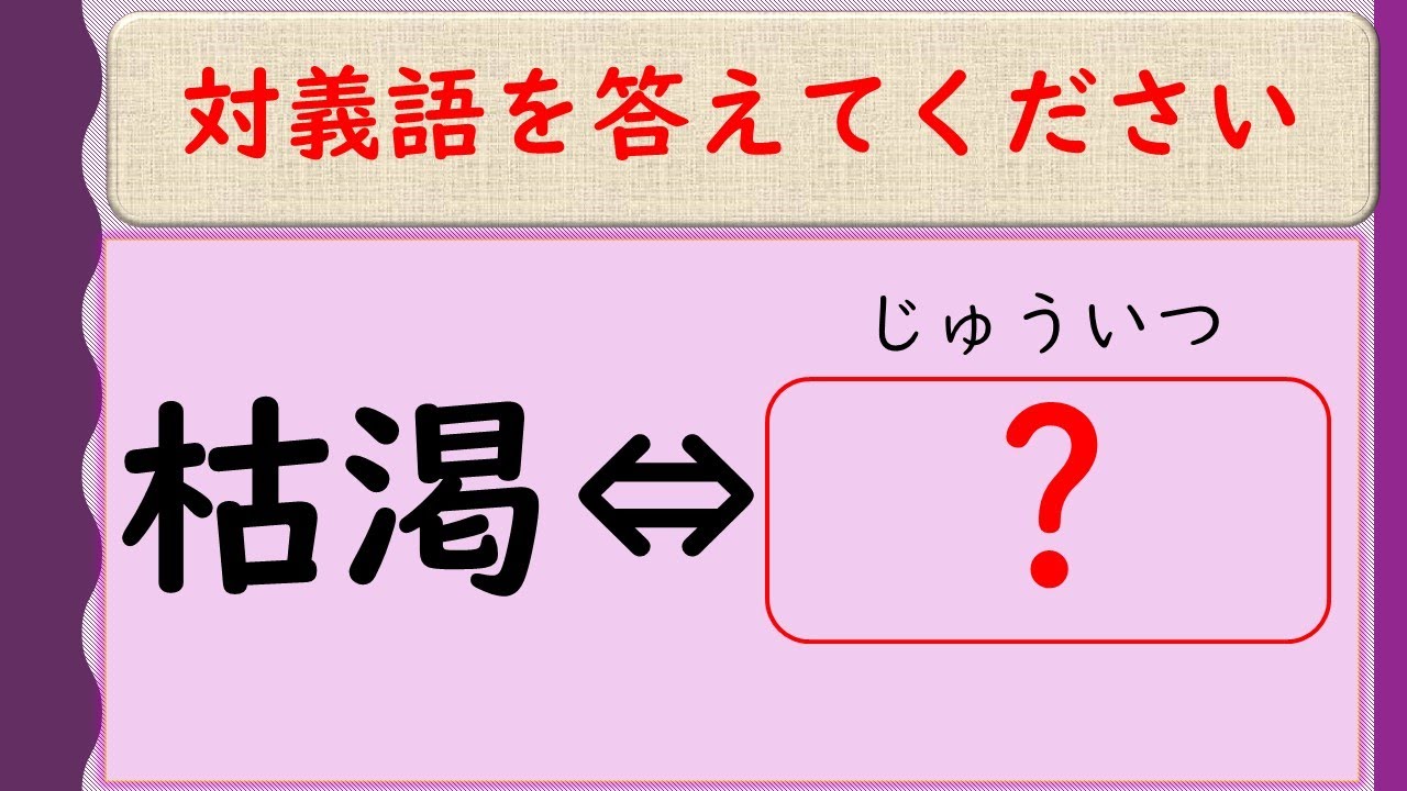 #96【訂正あり】【対義語(全3回/その①)】漢検準一級レベル ～漢字を答えてください [難易度★★★★☆]