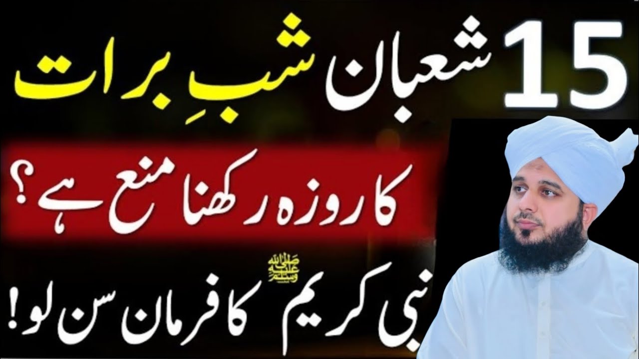 Shab e Barat Ka Roza Rakhna Kaisa Hai | 15 Shaban Ka Roza Rakhna Kaisa Hai | Peer Ajmal Raza Qadri