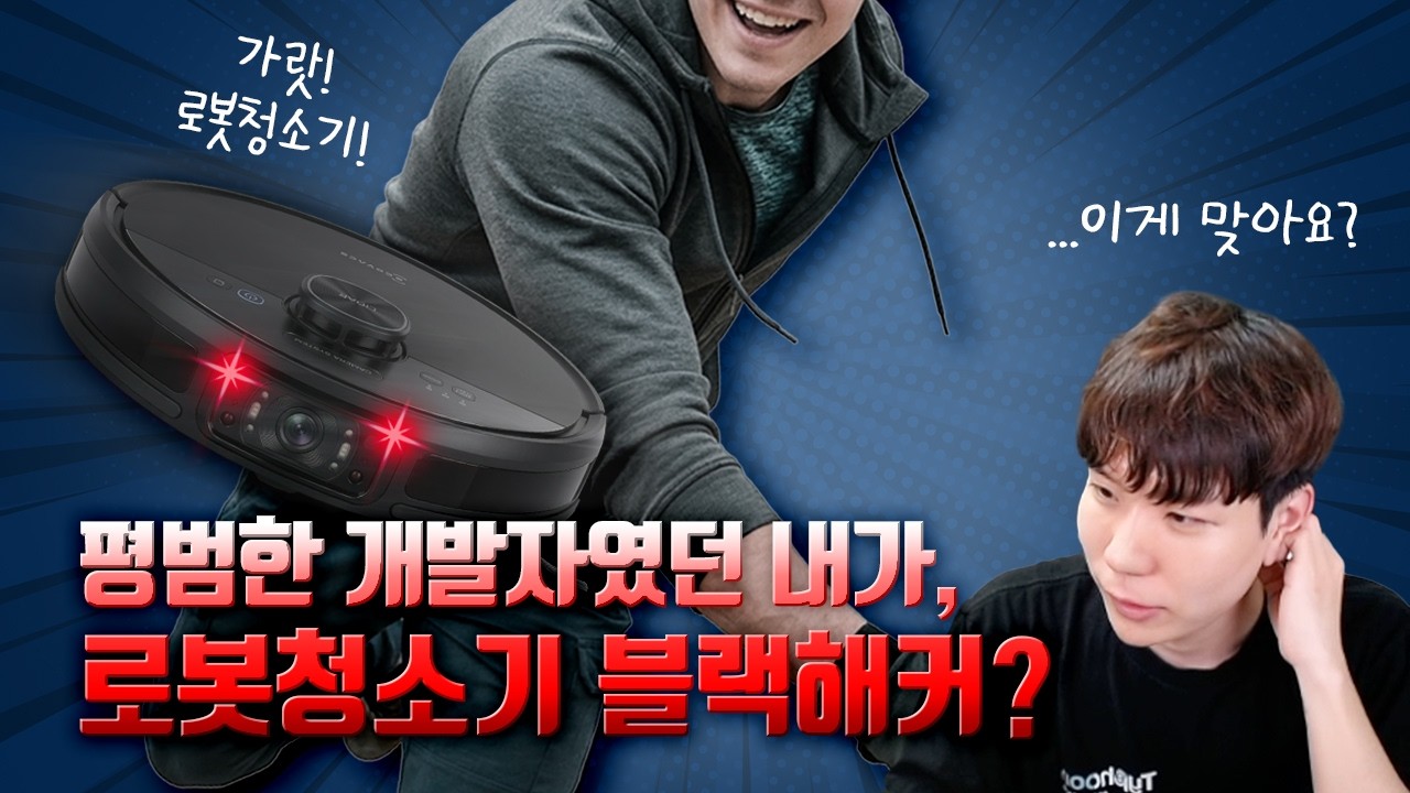 어쩌다 전세계 로봇청소기를 해킹한 사람의 이야기, 실수(?)로 전세계 로청을 들여다보다?